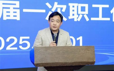 天狮集团第二届一次职工代表大会圆满闭幕