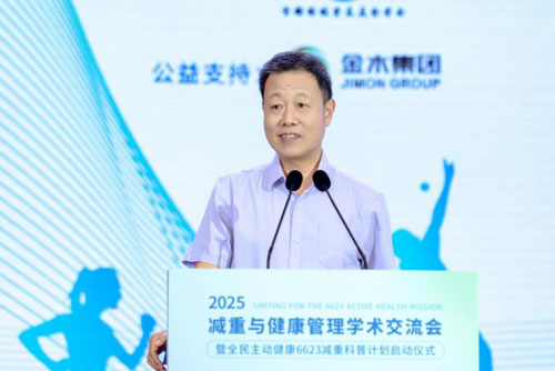 金木|2025减重与健康管理学术交流会举办