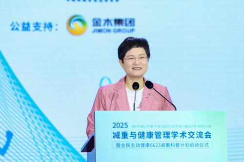 金木|2025减重与健康管理学术交流会举办