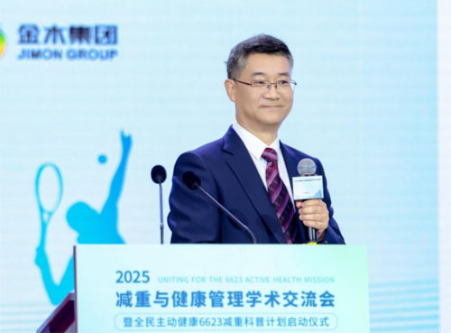金木|2025减重与健康管理学术交流会举办
