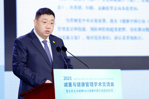 金木|2025减重与健康管理学术交流会举办
