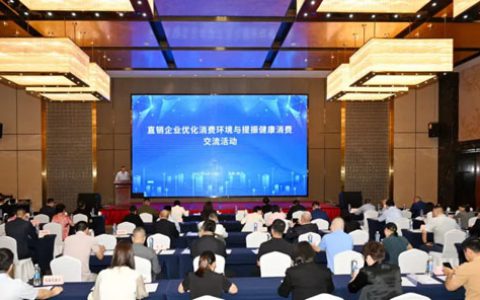 和治友德参加直销企业优化消费环境交流活动