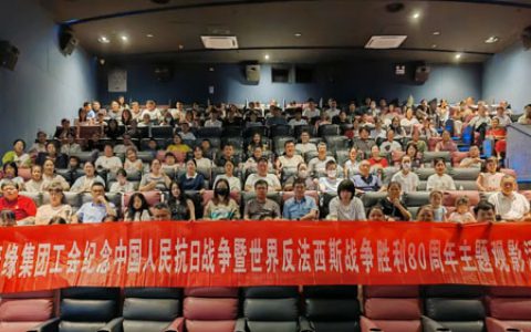 康缘集团工会组织职工观看《南京照相馆》