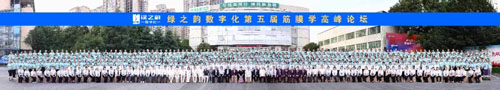 绿之韵数字化主办第五届筋膜学高峰论坛召开