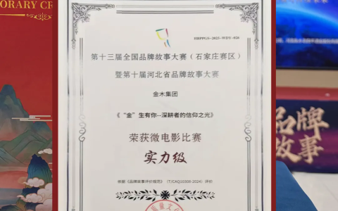 金木集团荣获全国品牌故事大赛实力级奖项