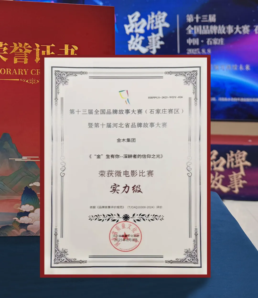 金木集团荣获全国品牌故事大赛实力级奖项
