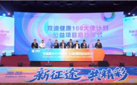 双迪健康“100大使计划”公益项目启动
