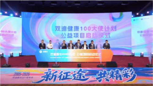 双迪健康“100大使计划”公益项目启动