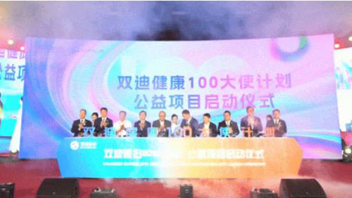 双迪健康“100大使计划”公益项目启动