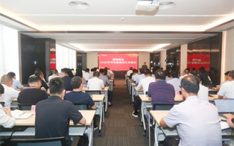 康美药业顺利召开2025年半年度经济工作会议