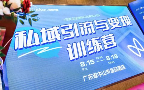 2025完美生活榜样KOS养成-私域训练营结营