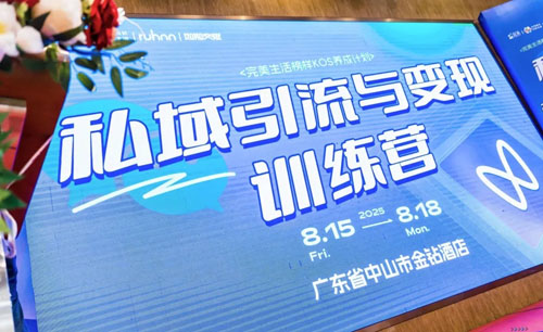 2025完美生活榜样KOS养成-私域训练营结营