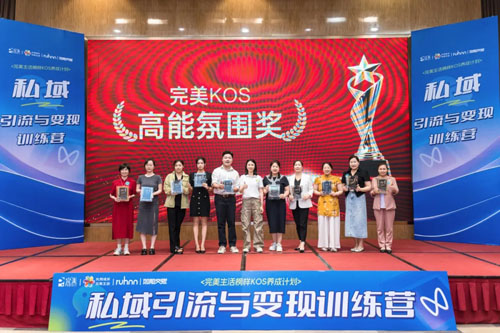 2025完美生活榜样KOS养成-私域训练营结营