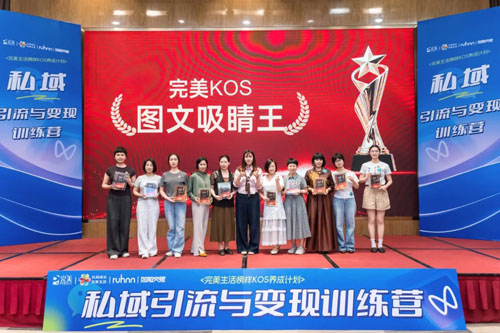 2025完美生活榜样KOS养成-私域训练营结营