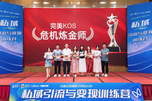 2025完美生活榜样KOS养成-私域训练营结营