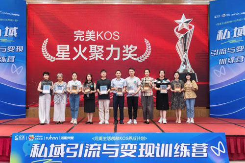 2025完美生活榜样KOS养成-私域训练营结营