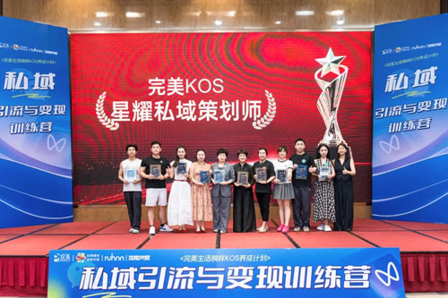 2025完美生活榜样KOS养成-私域训练营结营