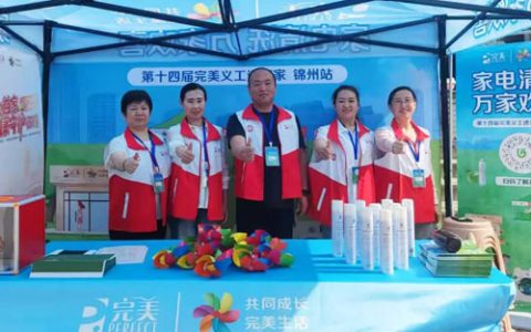 第十四届完美义工进万家活动辽宁锦州站举行