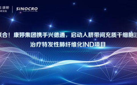 康婷集团携手兴德通，启动人脐带间充质干细胞注射液治疗特发性肺纤维化IND项目