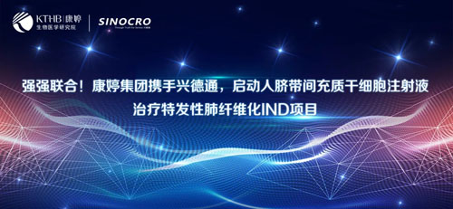 康婷集团携手兴德通，启动人脐带间充质干细胞注射液治疗特发性肺纤维化IND项目