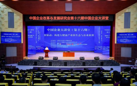 中国企业大讲堂（第十六期）在天士力举办