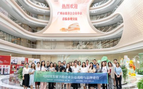 “向善互访”系列活动第二站在无限极举办