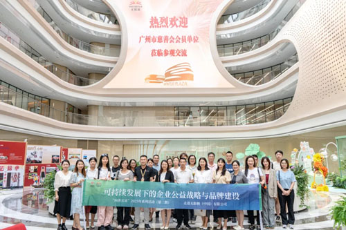 “向善互访”系列活动第二站在无限极举办