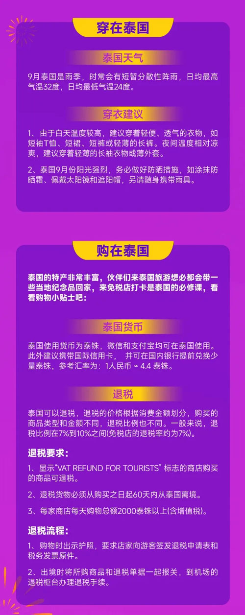 重要！三生2025泰国激情之旅出行指南来了