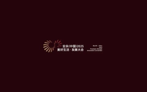 2025安永（中国）美好生活发展大会将召开