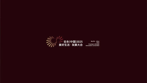 2025安永（中国）美好生活发展大会将召开