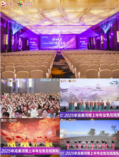共同成长 完美河南分公司2025年上半年业务表彰会