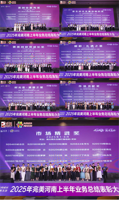 共同成长 完美河南分公司2025年上半年业务表彰会
