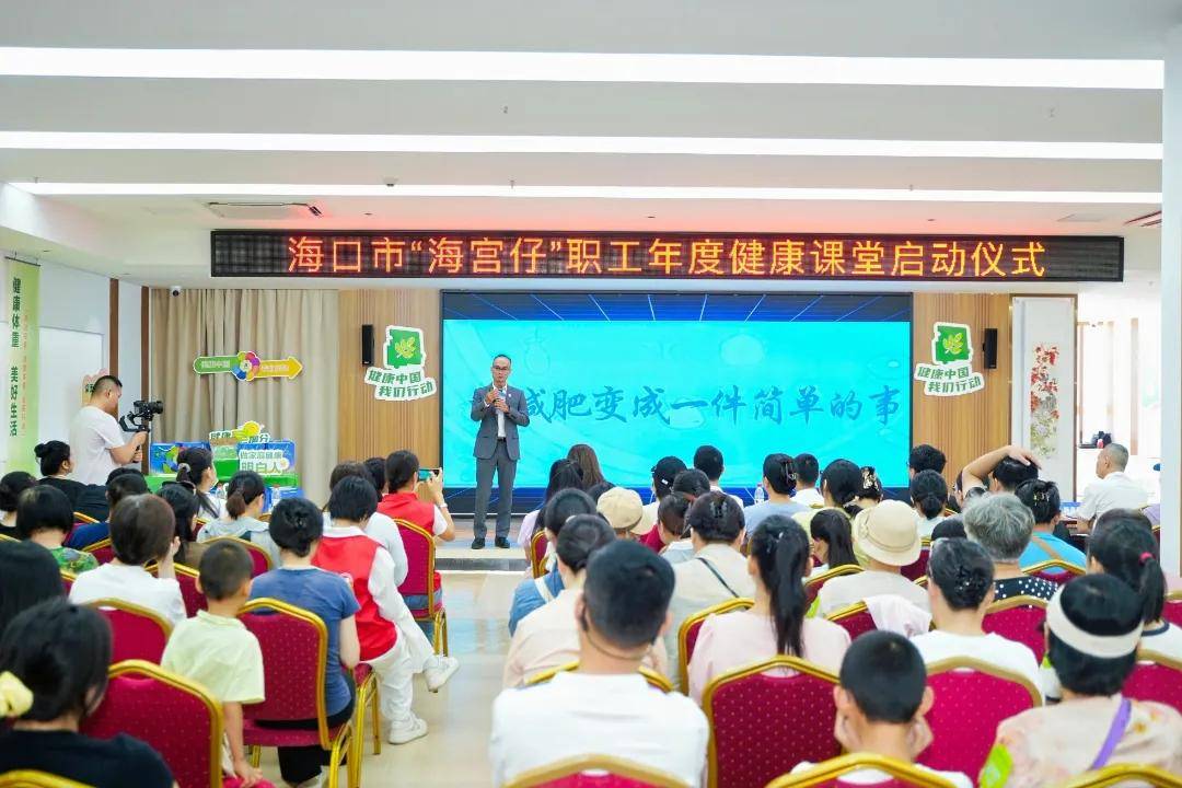“家庭首席健康官”上线！海口职工年度健康课堂今日启动