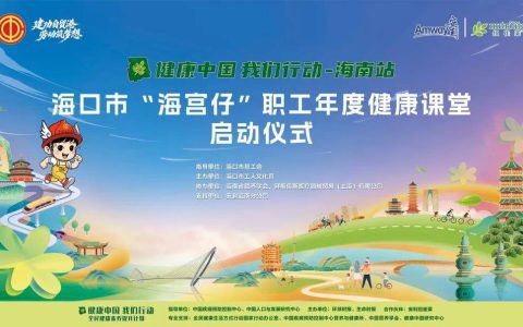 “家庭首席健康官”上线！海口职工年度健康课堂今日启动