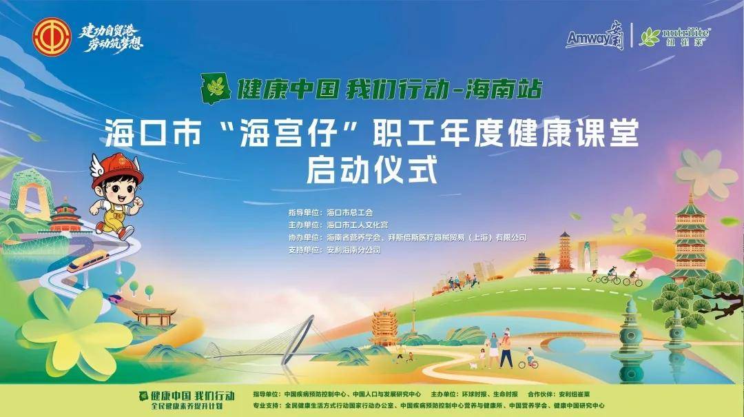 “家庭首席健康官”上线！海口职工年度健康课堂今日启动