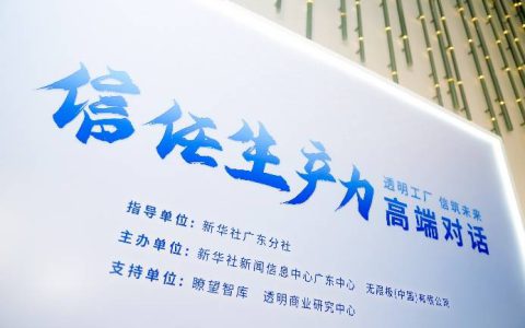 无限极入选新华社瞭望智库“透明工厂领航案例”