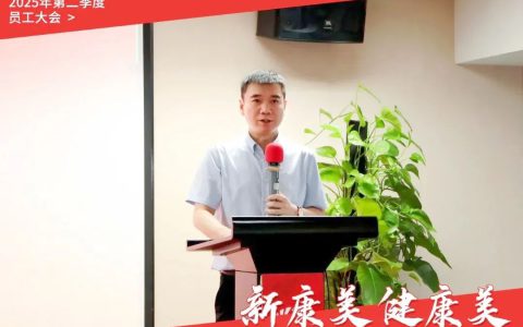 笃行致远·聚力共赢 | 康美时代2025年第二季度员工大会圆满召开！