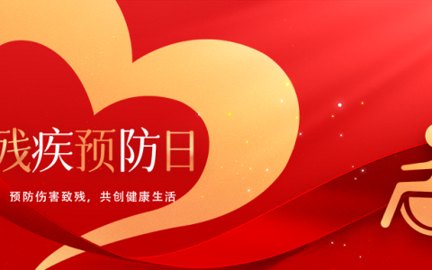 全国残疾预防日｜康婷：携手共筑防线，守护健康未来