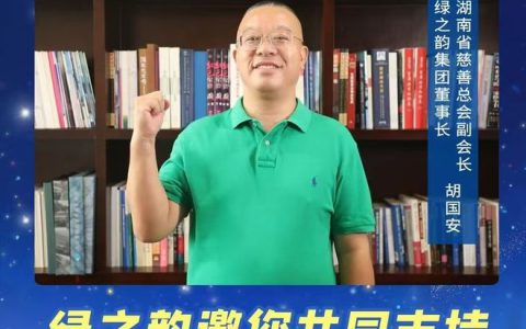 绿之韵邀您共同支持“爱心改变命运”，圆励志学子大学梦