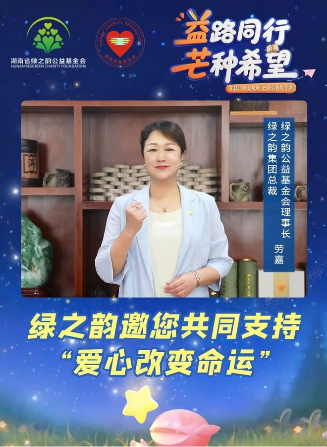 绿之韵邀您共同支持“爱心改变命运”，圆励志学子大学梦