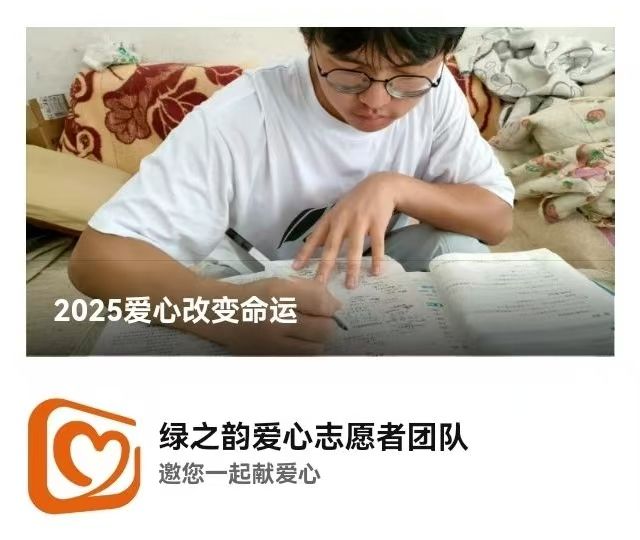绿之韵邀您共同支持“爱心改变命运”，圆励志学子大学梦