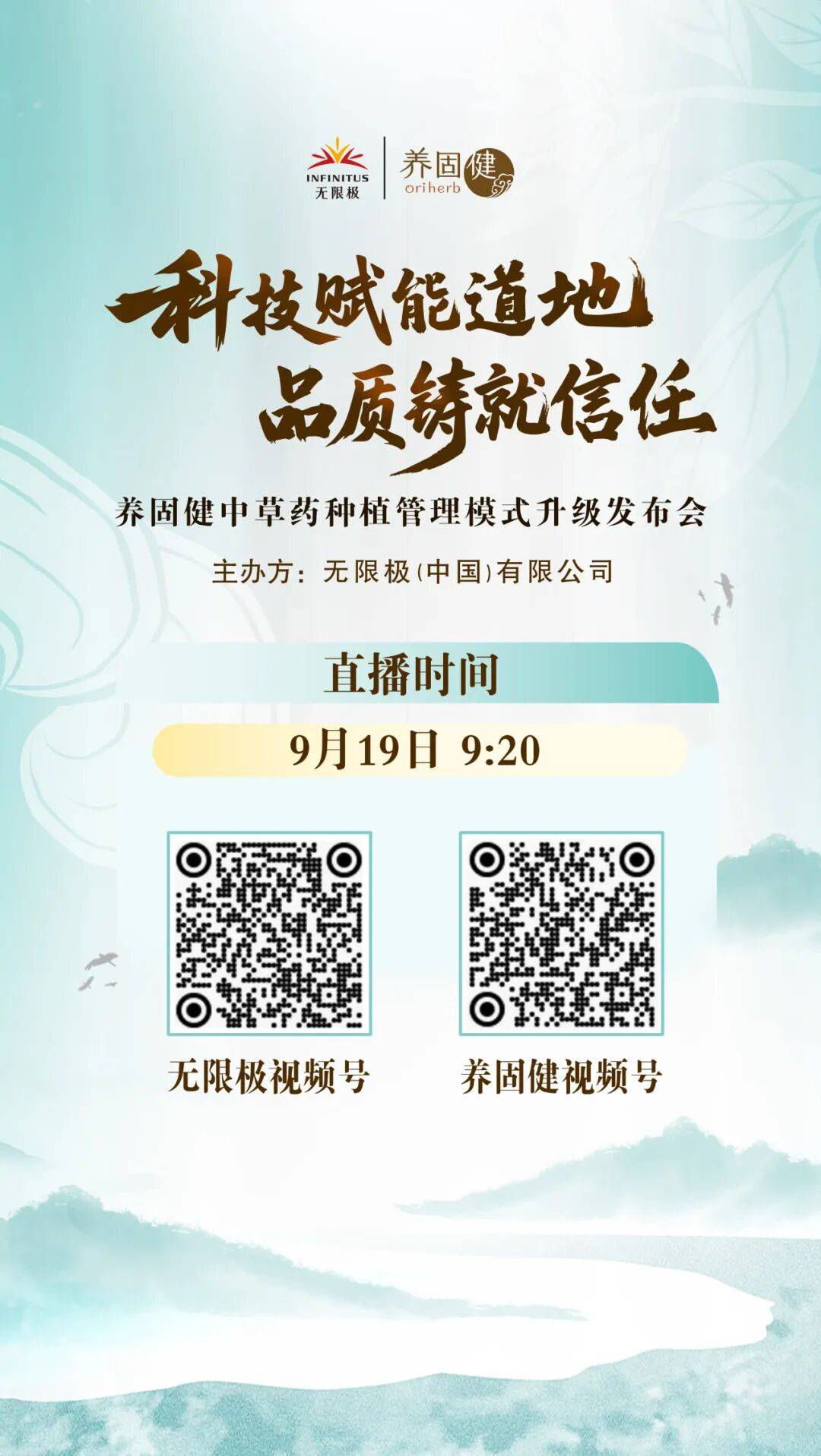无限极 | 养固健中草药种植管理模式升级发布暨专业论坛即将开启