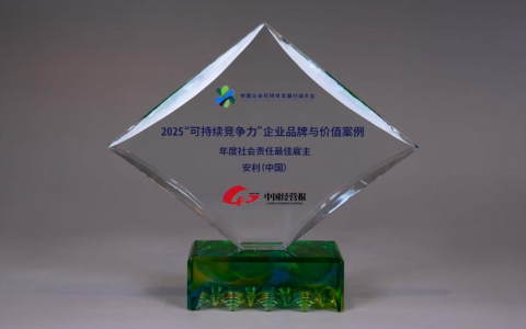 安利（中国）入选年度社会责任最佳雇主案例