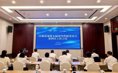 安惠江海系统第五届市场发展委员会第四次工作会议举行