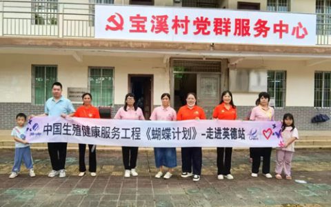 三八妇乐聚星系统蝴蝶计划公益讲座走进基层