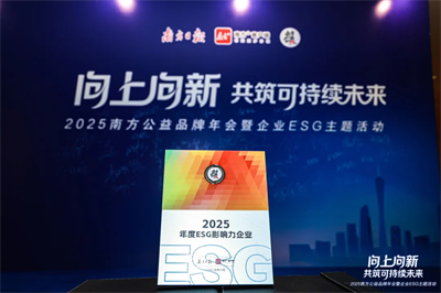 以长期主义耕耘大健康产业，完美公司荣膺“南方公益·2025年度ESG影响力企业”