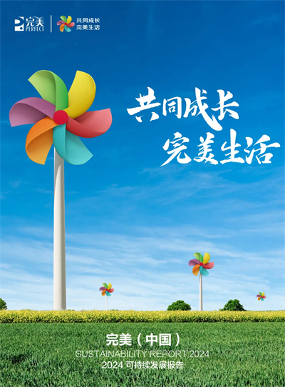 以长期主义耕耘大健康产业，完美公司荣膺“南方公益·2025年度ESG影响力企业”