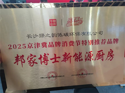 绿之韵 邦家博士获2025京津冀节“新能源厨房”推荐品牌