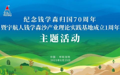 宇航人钱学森沙产业理论实践基地1周年活动