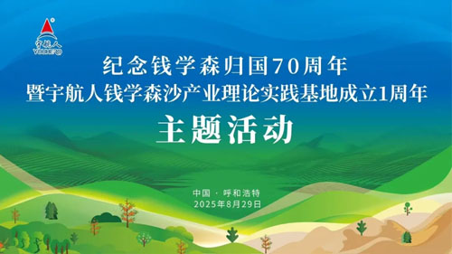 宇航人钱学森沙产业理论实践基地1周年活动